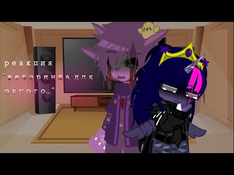 Видео: Реакция "вечеринка на одного" #gacha #gachaclub #exe #реакция