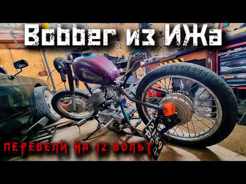 Видео: Как Сделать из 6 вольт на 12 ИЖ Юпитер 2/bobber/ безконтактное  зажигание