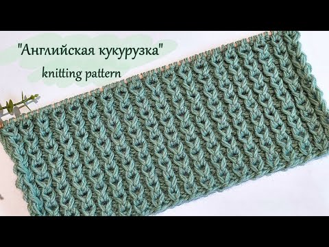 Видео: Узор спицами     "Английская кукурузка "