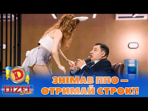 Видео: 😈 ЗНІМАВ ППО – 🤩 ОТРИМАЙ СТРОК!! 😉 | Дизель Шоу 2023