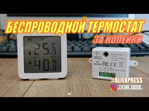 Видео: БЕСПРОВОДНОЙ ТЕРМОСТАТ НА БАЗЕ УМНОГО ДОМА TUYA | ДЕЛАЕМ САМИ! #TUYA #DIY #CHINAGOODS