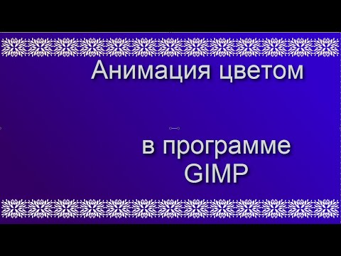 Видео: Анимация цвета  Программа GIMP