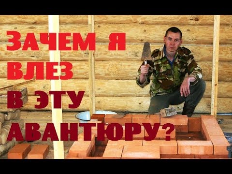 Видео: ЗАЧЕМ Я ВЛЕЗ В АВАНТЮРУ с кладкой печи?