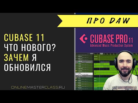 Видео: Роман Стикс про Cubase 11. Что нового? Зачем обновляться?