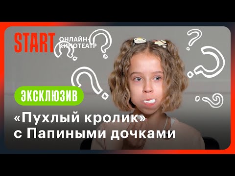 Видео: Играем в «Пухлого кролика» | Папины дочки. Новые
