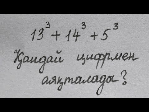 Видео: Қандай цифрмен аяқталады?