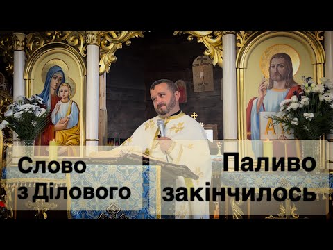 Видео: Паливо закінчилось. Слово з Ділового.  Мт 22:35-46. Тарас Бровді