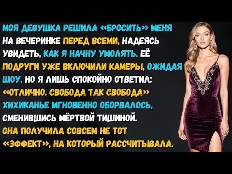 Видео: Жена ждала шоу, бросив меня на вечеринке при всех. Но моя реакция стерла улыбку с её лица.