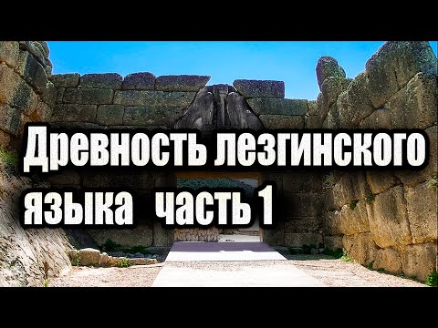 Видео: Древность Лезгинского языка