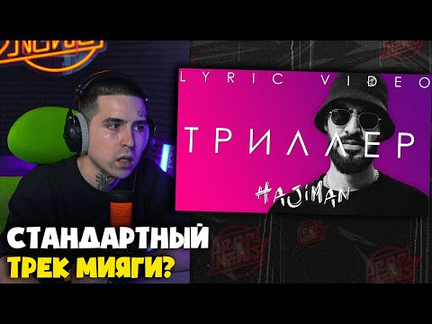 Видео: MIYAGI — ТРИЛЛЕР | Реакция и разбор от RapNewsLive