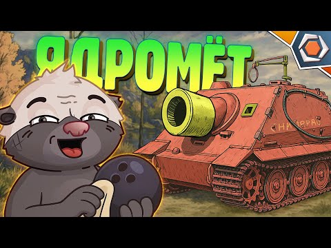 Видео: ЯДРОМЁТ: КОШМАР КАРТОНА — Мир танков | Смешные реплеи #95 🤣