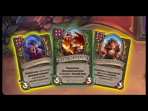 Видео: ИНТЕРЕСНАЯ СБОРКА НА СВИНКАХ | ПОЛЯ СРАЖЕНИЙ Хартстоун ДУО | Battleground Hearthstone DUO