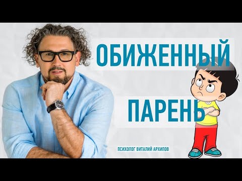 Видео: Обиженный парень. Отличия поведения самодостаточного и закомплексованного парня.