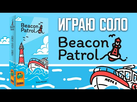 Видео: МОРСКОЙ ПАТРУЛЬ (BEACON PATROL) | ИГРАЮ СОЛО