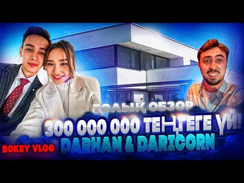 Видео: ДАРХАН ДАРИКОРН 300 млн ТЕҢГЕ ҮЙ  / ТОЛЫҚ ОБЗОР | Bokey Vlog