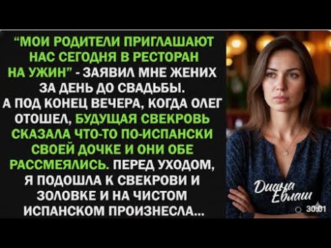 Видео: За день до свадьбы жених позвал меня на ужин с родителями… и там я узнала правду.