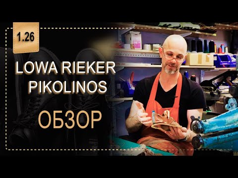 Видео: Lowa Rieker Pikolinos обзор увиденного