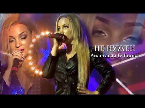 Видео: Премьера ! Анастасия Бубнова- Не нужен / Новинка 2021