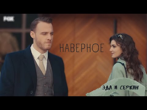 Видео: Наверное - Эда и Серкан - Постучись в мою дверь