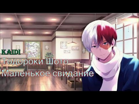 Видео: Асмр -  Тодороки Шото: "Маленькое свидание" (Перевод)