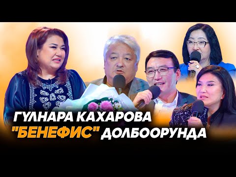 Видео: Кыргыз Республикасынын эмгек сиңирген артисти Гүлнара Кахарова "Бенефис" долбоорунда