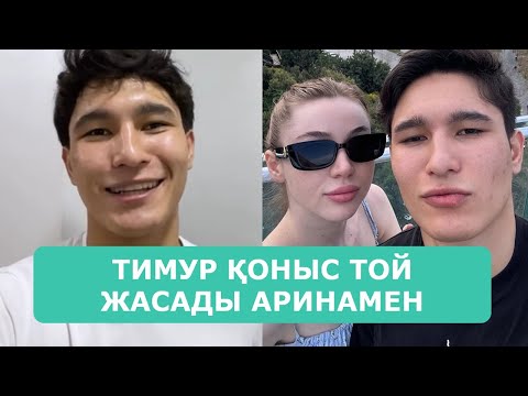 Видео: ТИМУР ҚОНЫС ТОЙ ЖАСАДЫ АРИНАМЕН АРДАҚТЫЛАРЫМ