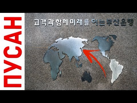Видео: Пусан. Южная Корея. Круиз от берегов Японии.