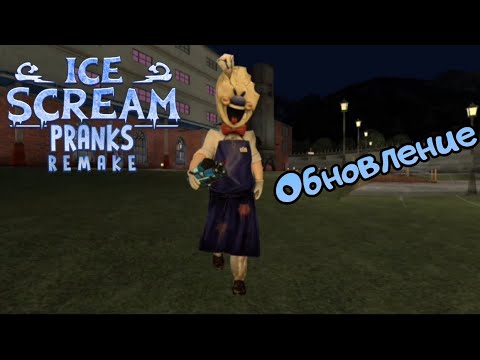 Видео: ВЫШЛО ОБНОВЛЕНИЕ ICE SCREAM PRANKS: REMAKE (фанмейд) / (fanmade)