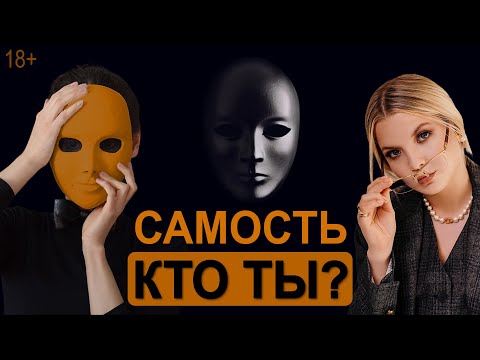 Видео: Истинная самость. Ложная самость. Кто я?
