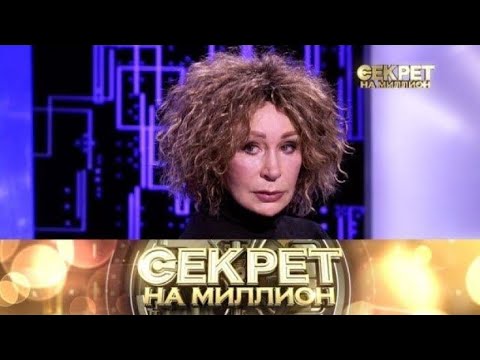 Видео: «Секрет на миллион» «Татьяна Васильева» Выпуск от 16 октября 2025 года