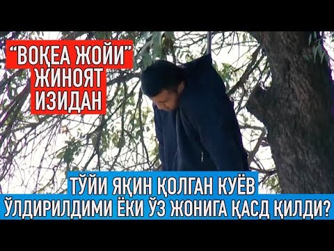 Видео: "Воқеа жойи" жиноят изидан: Тўйи яқин қолган куёв ўлдирилдими ёки у ўз жонига қасд қилди?Voqea joyi.