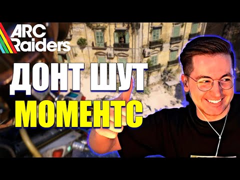 Видео: ДОНТ ШУТ МОМЕНТС В ARC RAIDERS