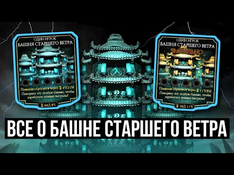 Видео: ПОЧЕМУ СТОИТ ЕЕ ПРОХОДИТЬ/ ВСЕ О БАШНЕ СТАРШЕГО ВЕТРА/ БОССЫ/ ДРОП/ СНАРЯГА/ Mortal Kombat Mobile