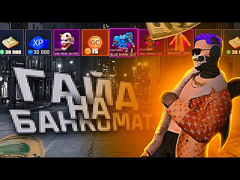 Видео: " ГАЙД НА ОГРАБЛЕНИЕ 3 БАНКОМАТА🤑 " #gco #grandcriminalonline #gtaonline #гайдыпогко #gta #online