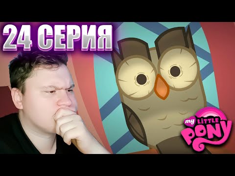 Видео: Мой маленький пони 1 сезон 24 серия | Реакция | Astashkins