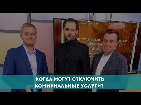 Видео: Когда могут отключить коммунальные услуги?