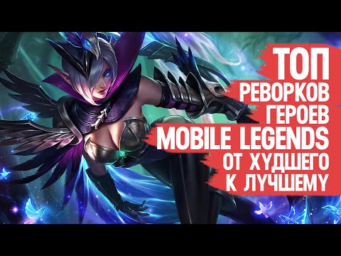 Видео: ТОП РЕВОРКОВ Героев Mobile legends \ От Худшего к Лучшему \ Кто стал Метой, а кто упал на ДНО