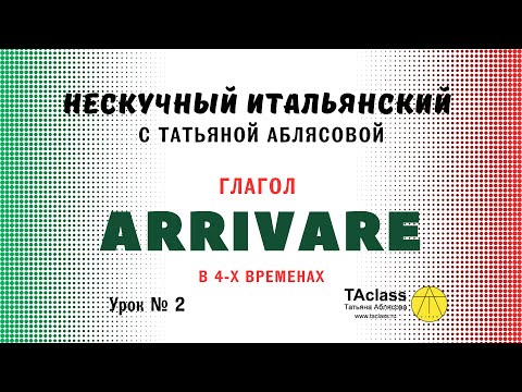 Видео: 02_итальянский глагол_ARRIVARE_в_4х_временах