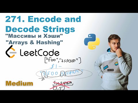 Видео: Encode and Decode Strings | Решение на Python | LeetCode 271