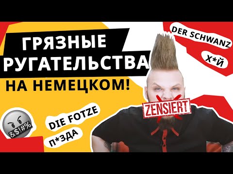 Видео: Маты на немецком языке. Без цензуры! Немецкий vs русский.