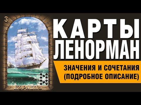 Видео: Карты Ленорман. Карта Корабль (03). Значения и сочетания карт.