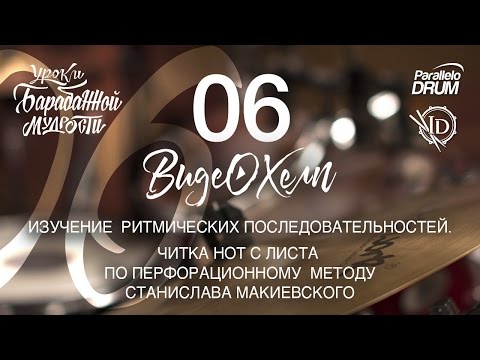 Видео: Постановка рук барабанщика. Читка нот с листа. Барабанная мудрость. Видеохелп 06