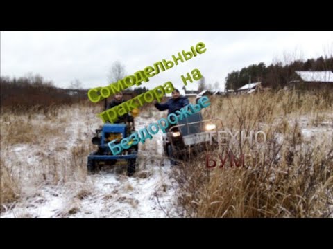 Видео: Два самодельных мини трактора на бездорожье(1часть)