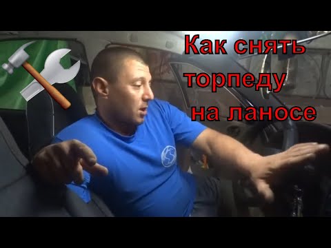 Видео: Как снять торпеду lanos, sens. Как поменять печку на lanos, sens.