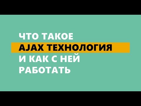 Видео: Что такое Ajax технология и как с ней работать