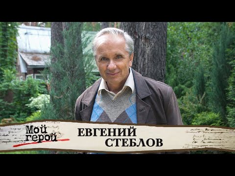 Видео: Евгений Стеблов о зависти, дружбе с Михалковым и трех попытках стать актером