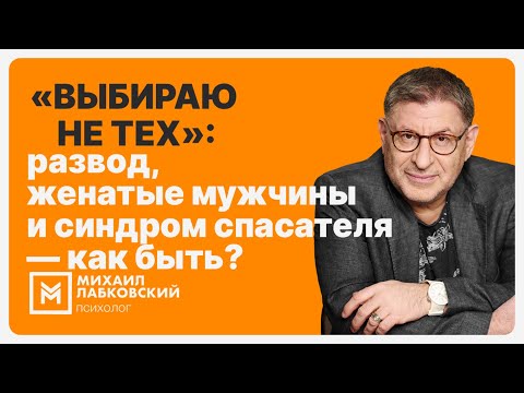 Видео: «Выбираю не тех»: развод, женатые мужчины и синдром спасателя — как быть?