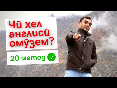 Видео: 20 роҳи омӯзиши забони англисӣ | Дарси англиси