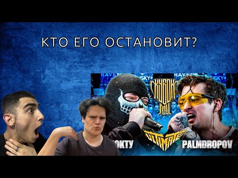 Видео: K1rtag X Saikyo X ДОМОВОЙ РЕАКЦИЯ НА: НОКТУ vs PALMDROPOV | КУБОК МЦ: ULTIMATE | ФИНАЛ ТУРНИРА