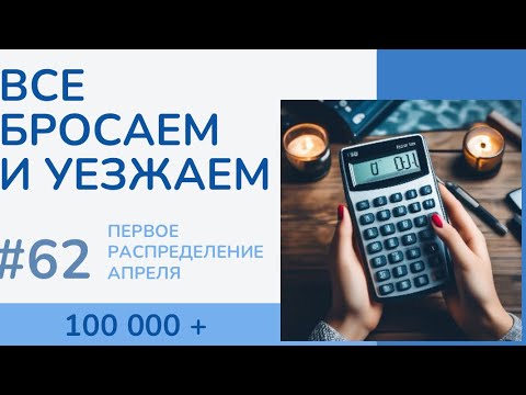 Видео: #62 ОТКУДА ДЕНЬГИ?! Распределение денег по конвертам